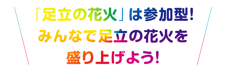 煙花安達是參與！讓煙花Moriageyo安達大家！