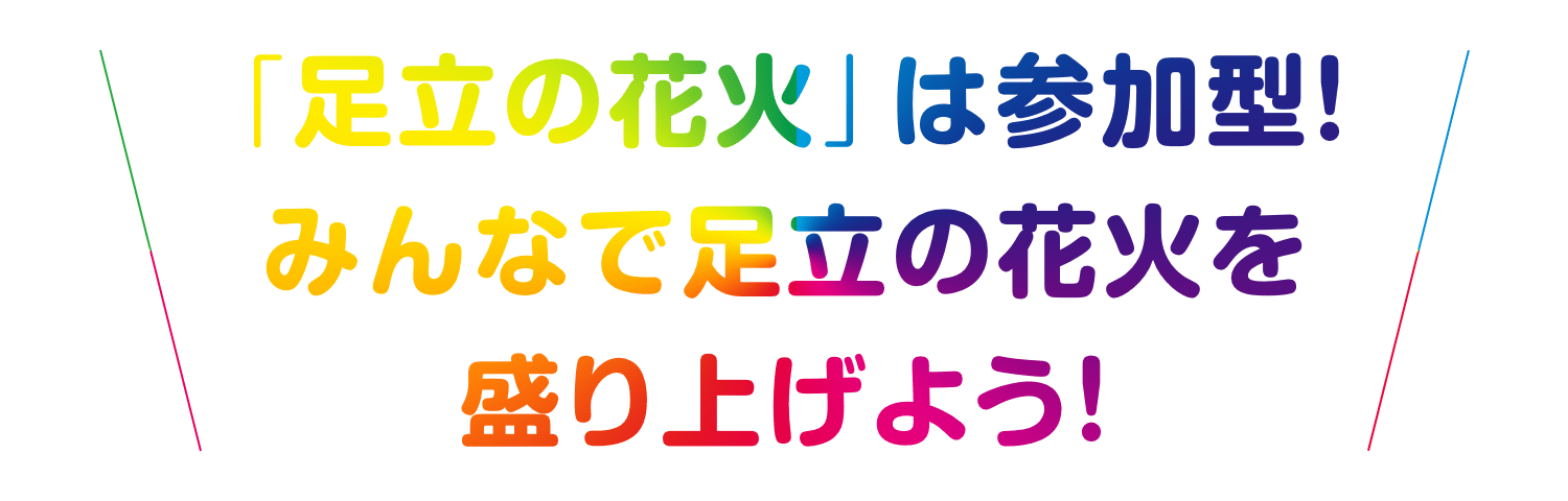 第39回足立の花火 あだち観光ネット