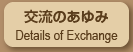 교류의 발자취 Details of Exchange