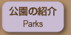 公園の紹介 Parks