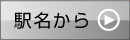 駅名から選ぶ