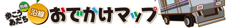 Walk will Adachi separate Nippori-Toneri liner wayside outing map