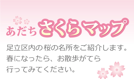 足立区内の桜の名所をご紹介。春になったら、お散歩がてら行ってみてください。