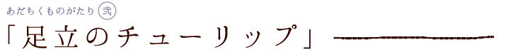 「足立のチューリップ」