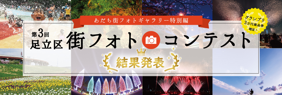 Adachi ku Machi Photo Contest