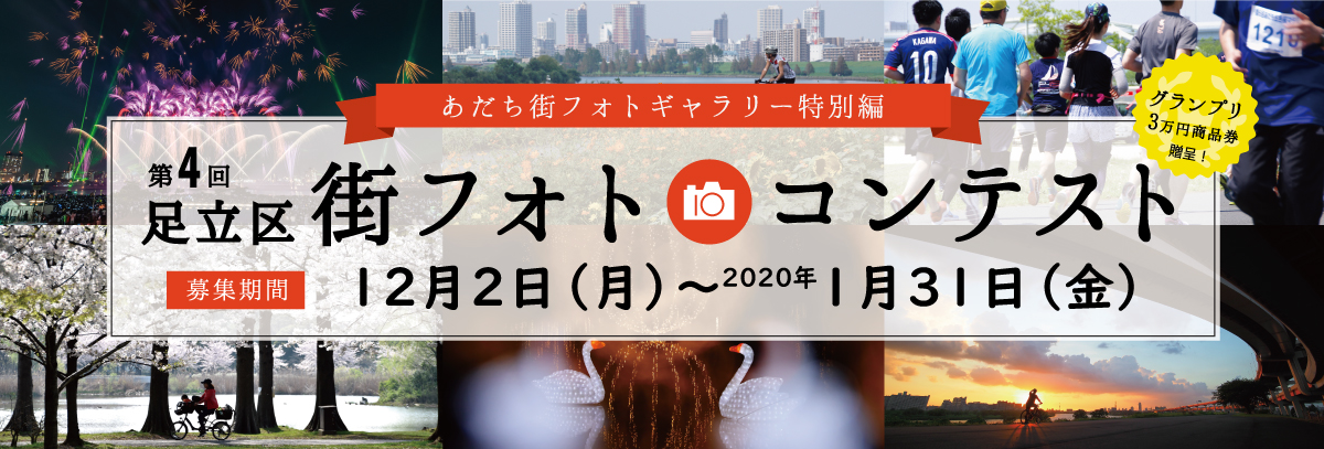 Adachi ku Machi Photo Contest