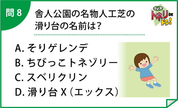 トネリコウエンノスベリダイノナマエハ？