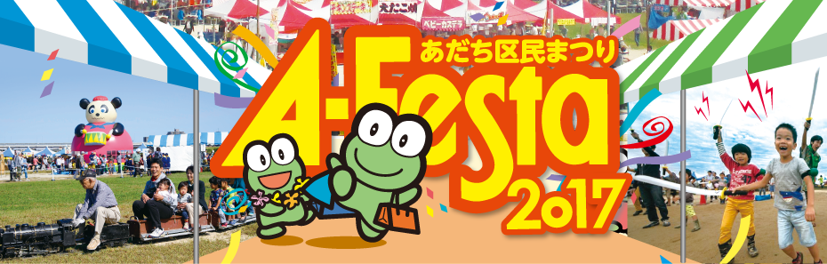 あだち区民まつり A-Festa