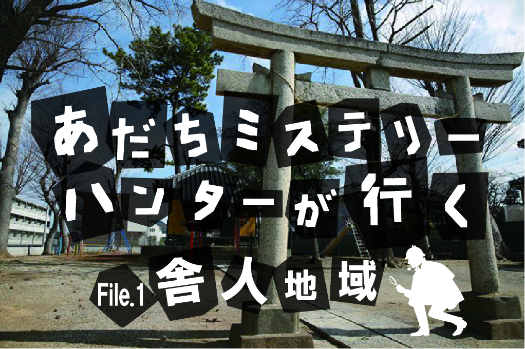あだちミステリーハンターが行く 舎人には昔話がいっぱい 恋愛成就にも効果あり 毛長姫にまつわる悲しい恋の物語 前編 あだち観光ネット