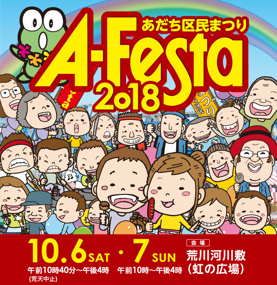 아다치 구민 축제 A-Festa 2018