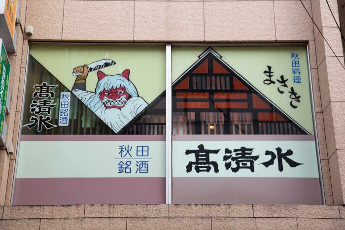 The second floor of the building, sign board of "Namahage" is a landmark.