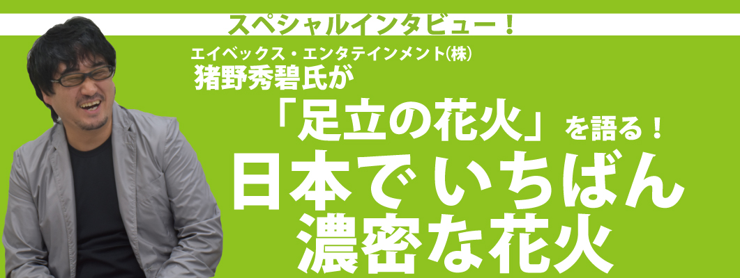 だい４１かいあだちのはなびいんたびゅー