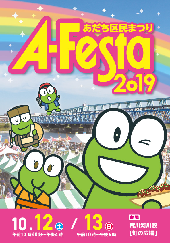 あだち区民まつり A-Festa 2019