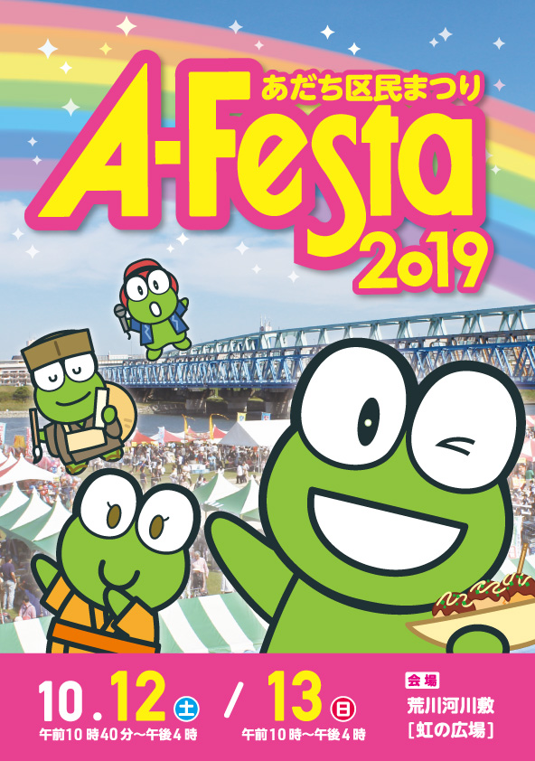 아다치 구민 축제 A-Festa 2019