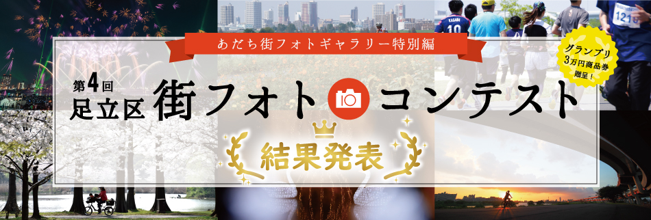 ​ ​Results of the 4th Adachi City Photo Contest