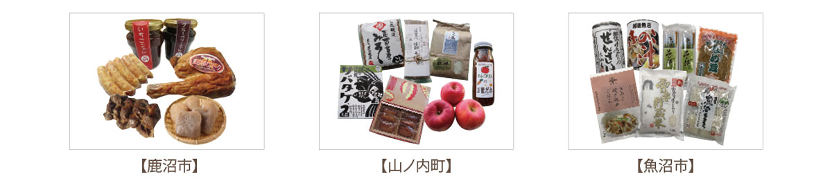 Friendship local government (Kanuma City, Yamanouchi Town, Uonuma City) Assorted special products worth 5,000 yen [10 people each]