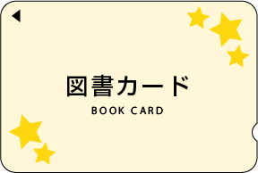 図書カード3千円分【70名様】
