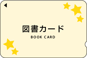 圖書卡3,000日元[70人]