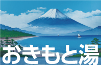 14おきもと湯