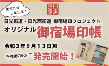 御宿場印帳は千住街の駅で販売しています | あだち観光ネット