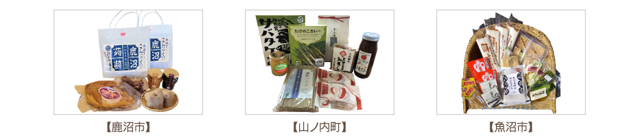 Friendship local government (Kanuma City in Tochigi Prefecture, Yamanouchi Town in Nagano Prefecture, Uonuma City in Niigata Prefecture) Assorted special products worth 5,000 yen [10 people each]