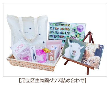 Assorted goods of Adachi Park of Living Things worth 3,000 yen [10 people]