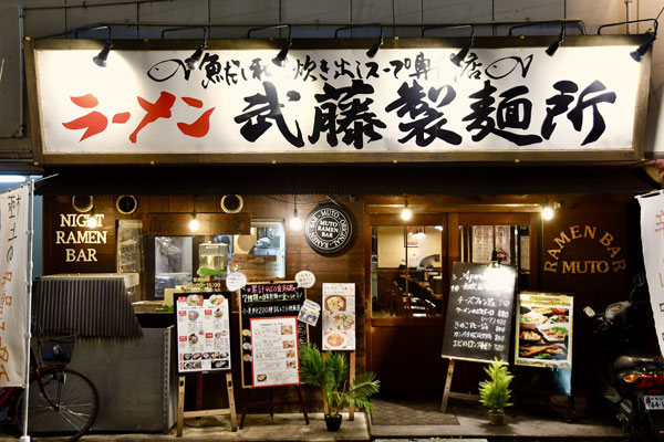 MUTO RAMEN BAR