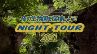 夜の生物園を探検しよう！！！