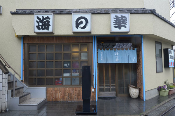 海鮮居酒屋 海の華
