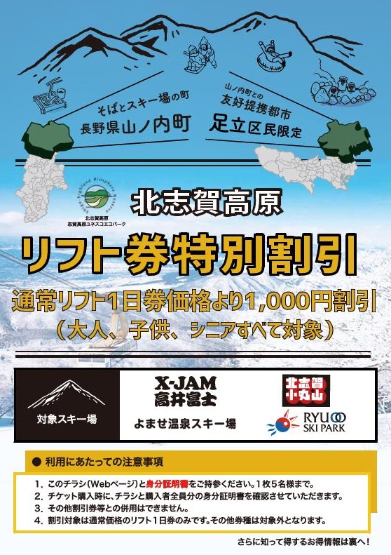 Kita-Shiga Kogen lift ticket special discount