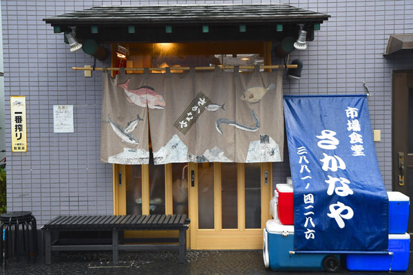 市場食堂　さかなや