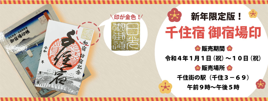 御宿場印新年バナー2