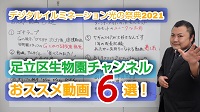 【協会職員解説】おススメ動画６選！