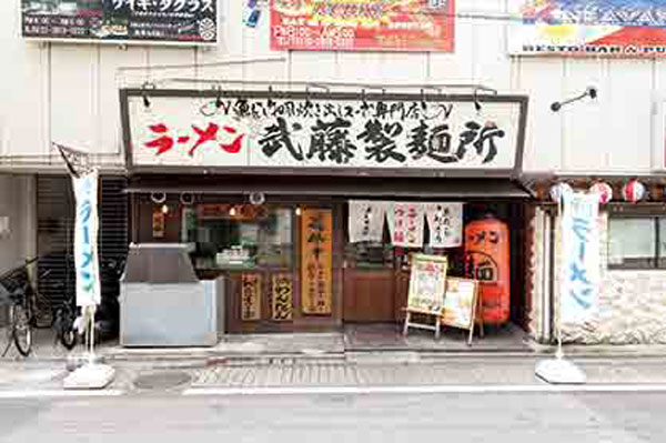 ラーメン 武藤製麺所