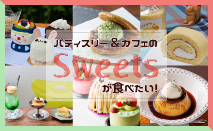 I want to eat patisserie & café sweets!