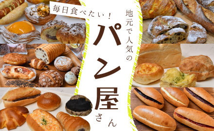 毎日食べたい！地元で人気の「パン屋」さん | あだち観光ネット