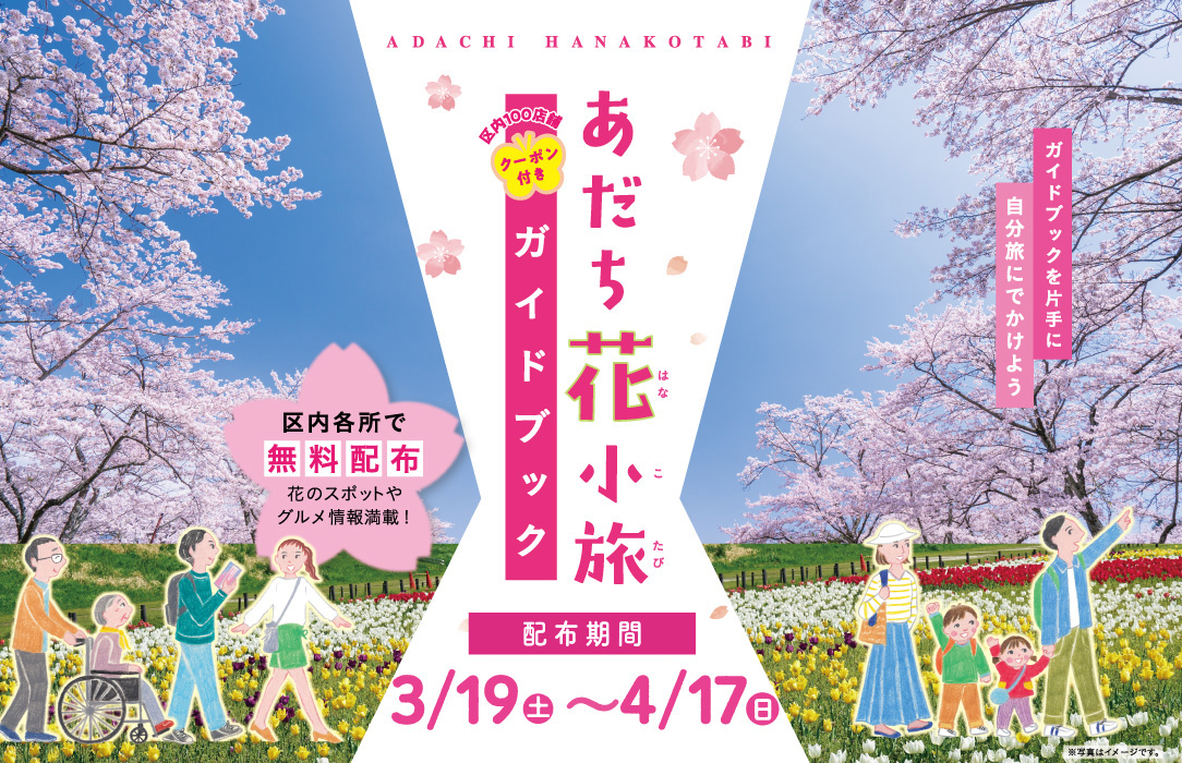 Adachi Flower Trip Guidebook