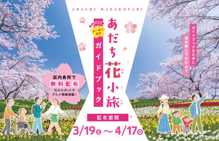 Adachi Flower Trip Guidebook