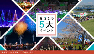 足立区が誇る５大イベント 22年情報 あだち観光ネット