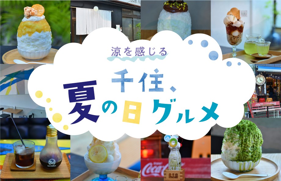 涼を感じる 千住 夏の日グルメ あだち観光ネット