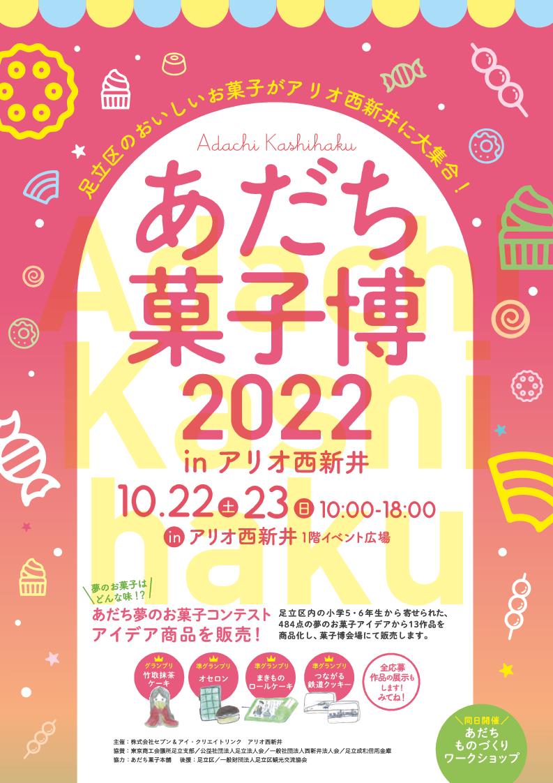 あだち菓子博22 アリオ西新井 あだち観光ネット