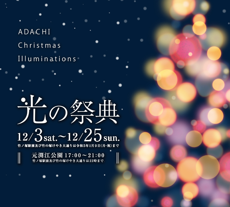 ADACHI Christmas Illuminations 2022