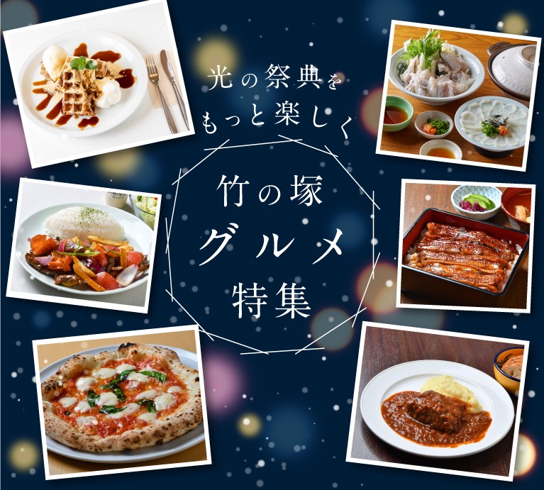Takenotsuka gourmet feature for more fun at the Festival of Lights
