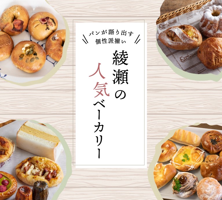面包講述個性派聚集綾瀨的人氣面包店