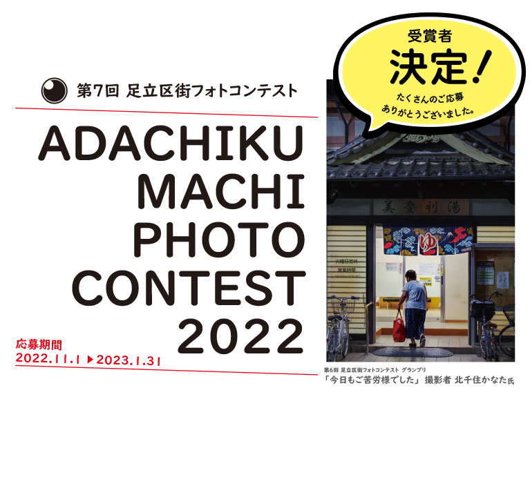 「第７回 足立区街フォトコンテスト」
