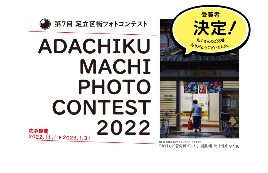 「第７回 足立区街フォトコンテスト」
