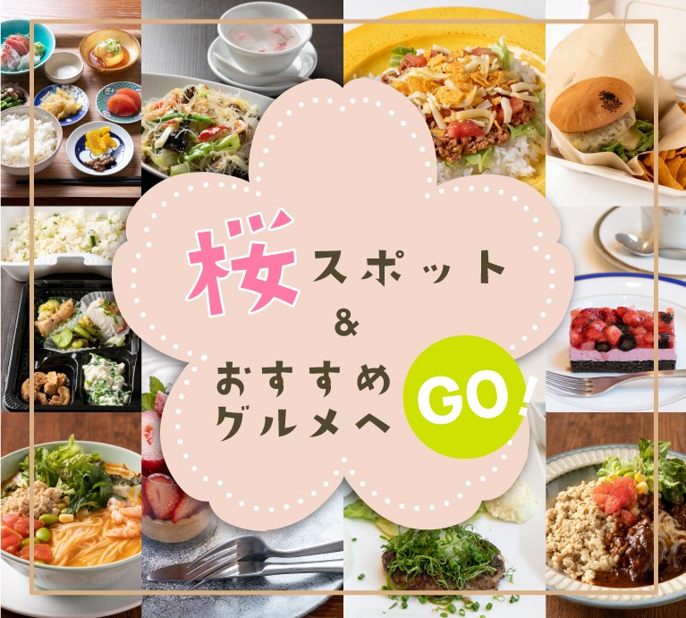 桜スポット＆おすすめグルメへGO！