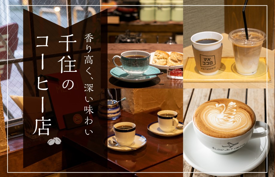 A Senju coffee shop with a rich aroma and deep flavor
