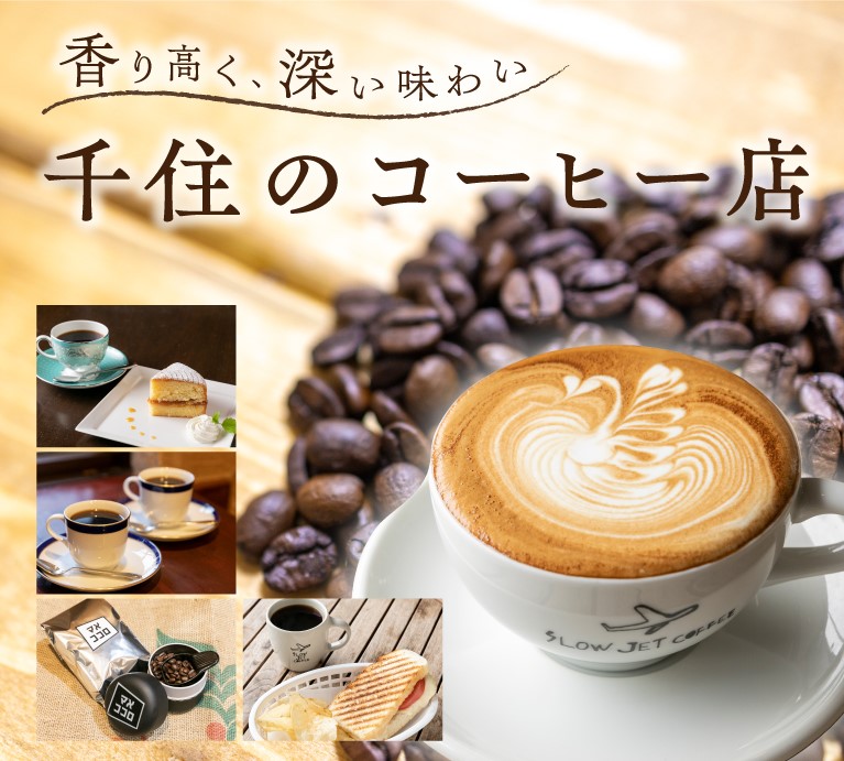 A Senju coffee shop with a rich aroma and deep flavor