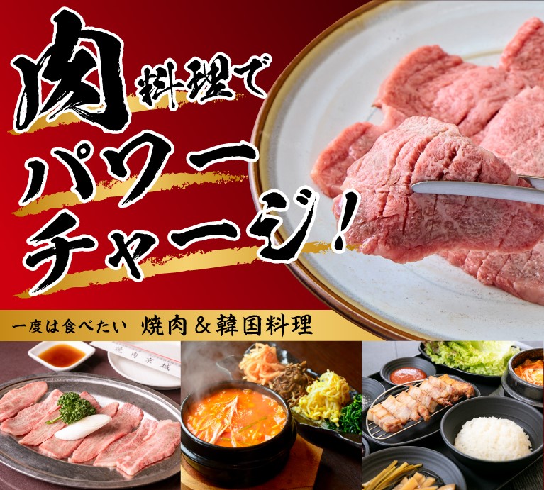 肉料理でパワーチャージ